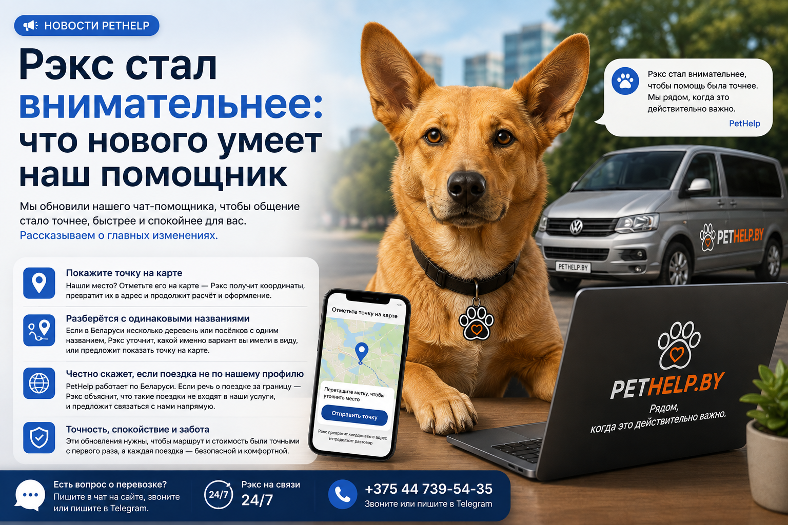 Рэкс — интеллектуальный помощник PetHelp.by рядом с автомобилем зоотакси и телефоном, на котором открыта карта для выбора точки в чате. Сервис перевозки питомцев и зоотакси в Минске и по всей Беларуси.